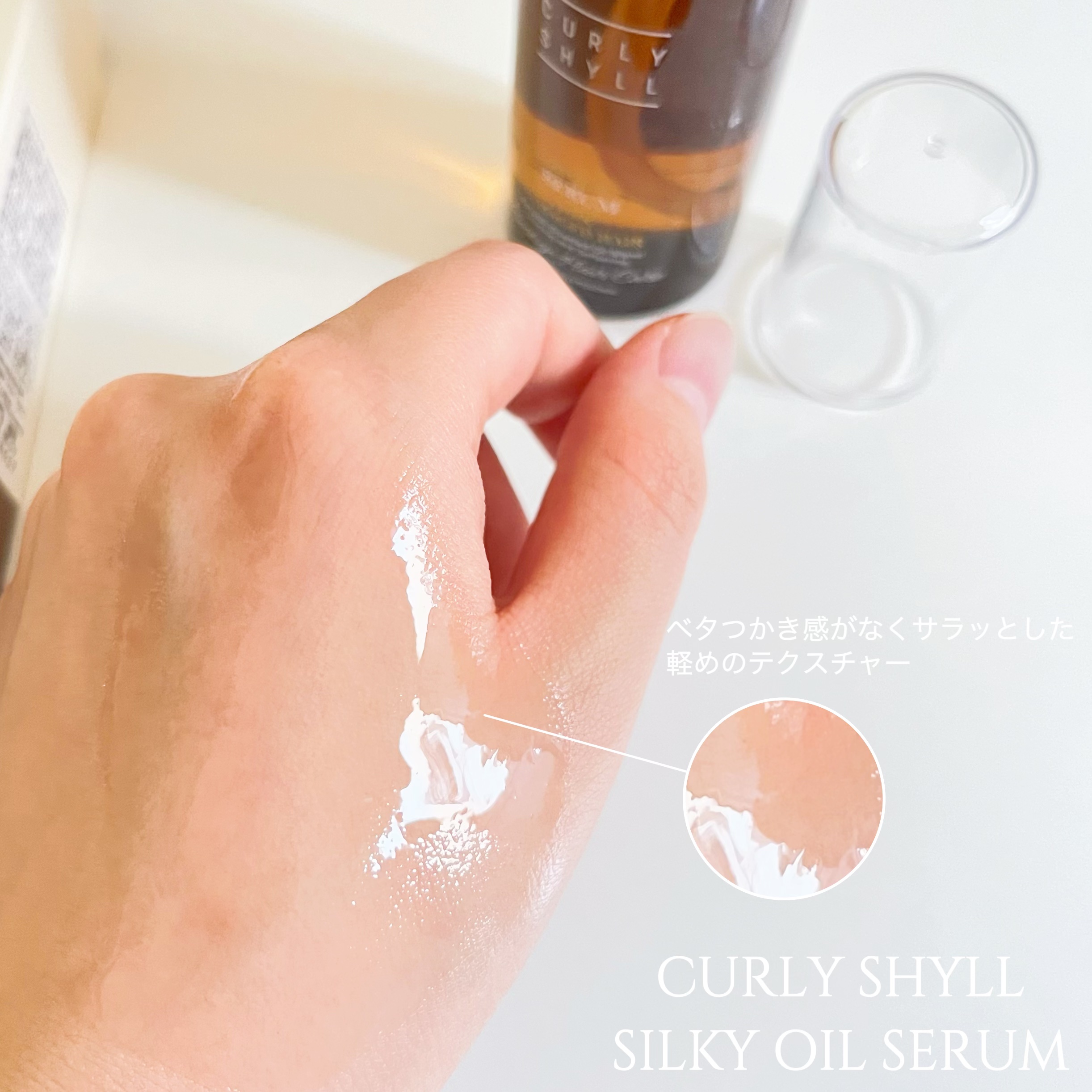 SILKY OIL SERUM/CULRY SHYLL/ヘアオイルを使ったクチコミ（2枚目）