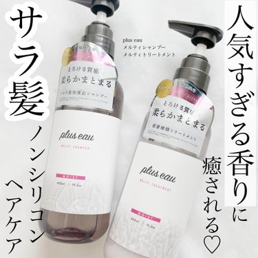 メルティシャンプー/メルティトリートメント/plus eau/シャンプー・コンディショナーを使ったクチコミ（1枚目）