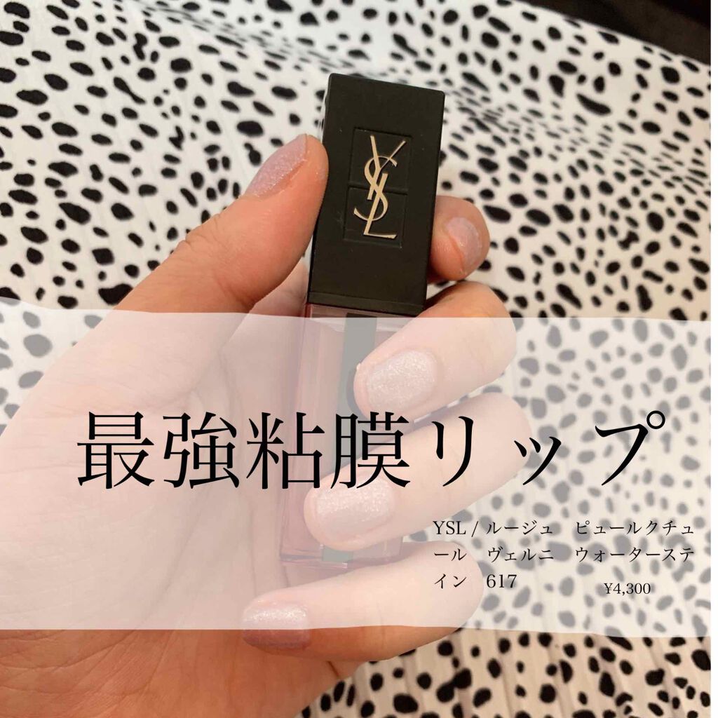 ルージュ ピュールクチュール ヴェルニ ウォーターステイン/YVES SAINT LAURENT BEAUTE/口紅を使ったクチコミ(1枚目)