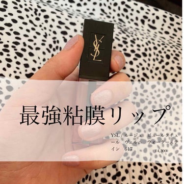 今日紹介するのは
💄YVES SAINT LAURENT BEAUTE/ルージュ ピュールクチュール ヴェルニ ウォーターステイン 617. ¥4300💄


これに出会ったのは去年の夏だったのですが、