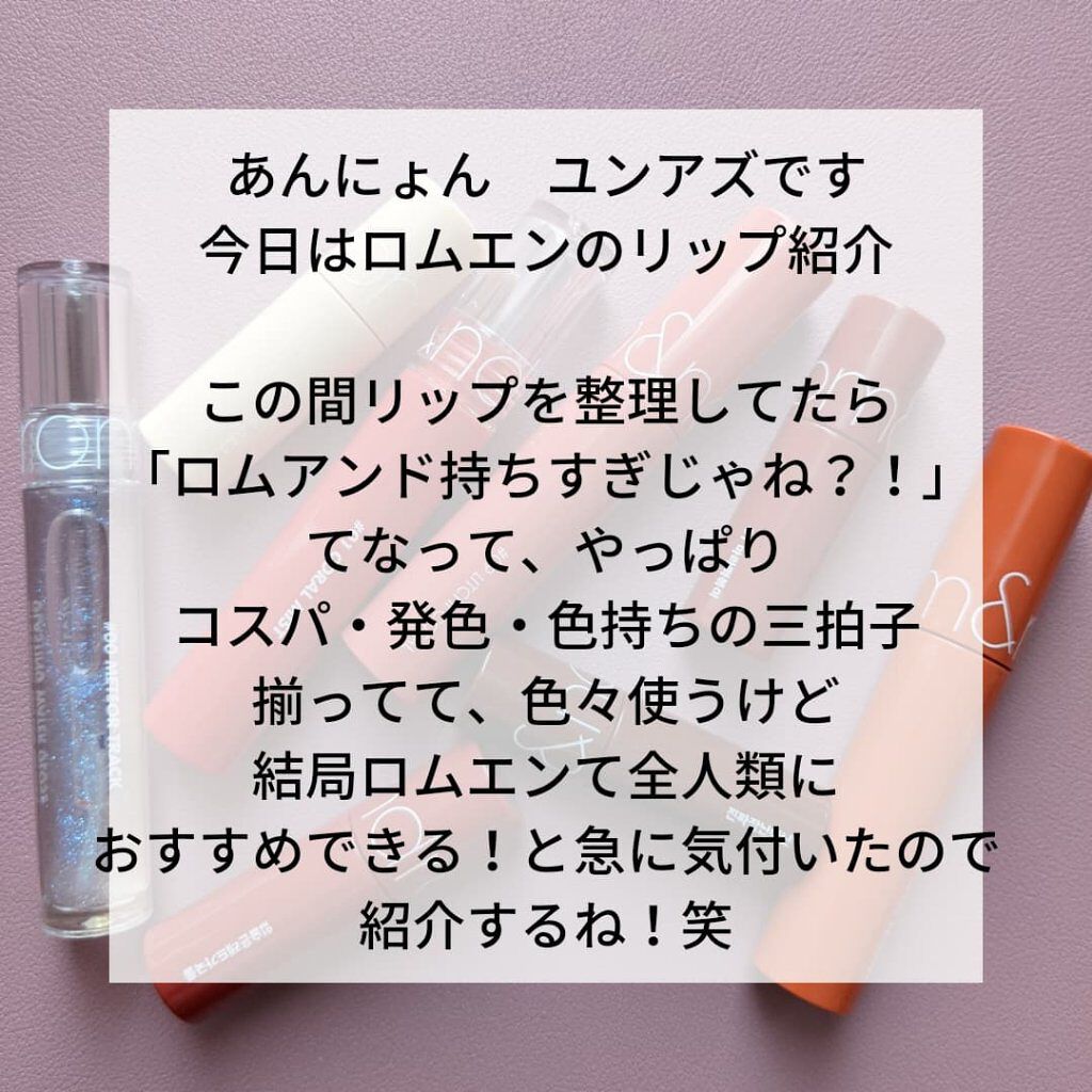 ジューシーラスティングティント/rom&nd/リップティントを使ったクチコミ（2枚目）