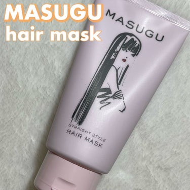 MASUGU ヘアマスク/STYLEE/洗い流すヘアトリートメントを使ったクチコミ（1枚目）