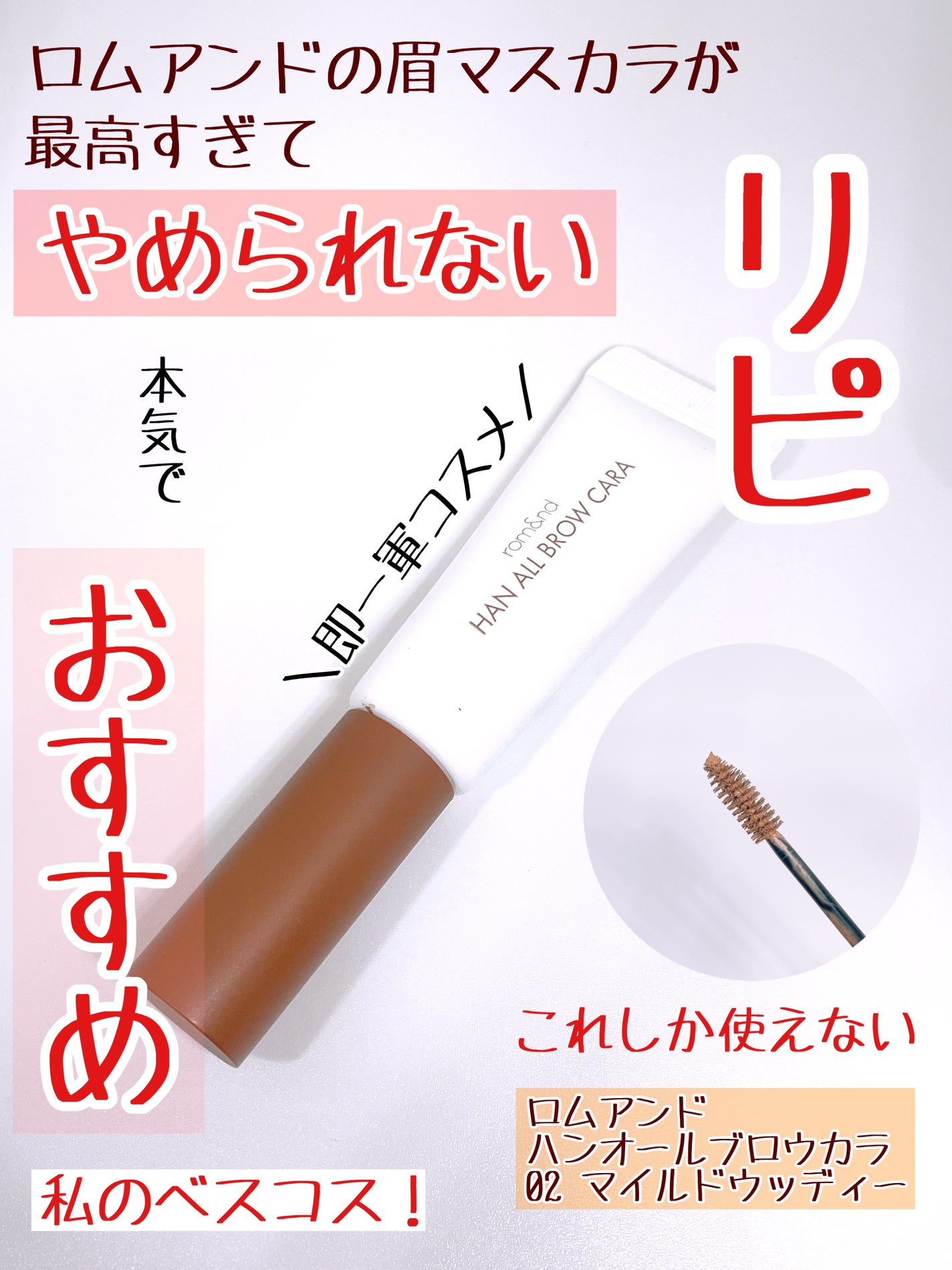 ハンオールブロウカラ/rom&nd/眉マスカラを使ったクチコミ(1枚目)