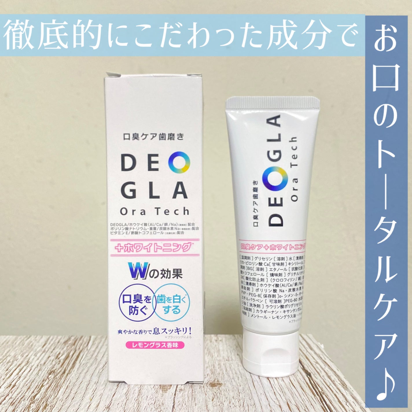 デオグラオーラテック +ホワイトニング/DEOGLA/歯磨き粉を使ったクチコミ(2枚目)