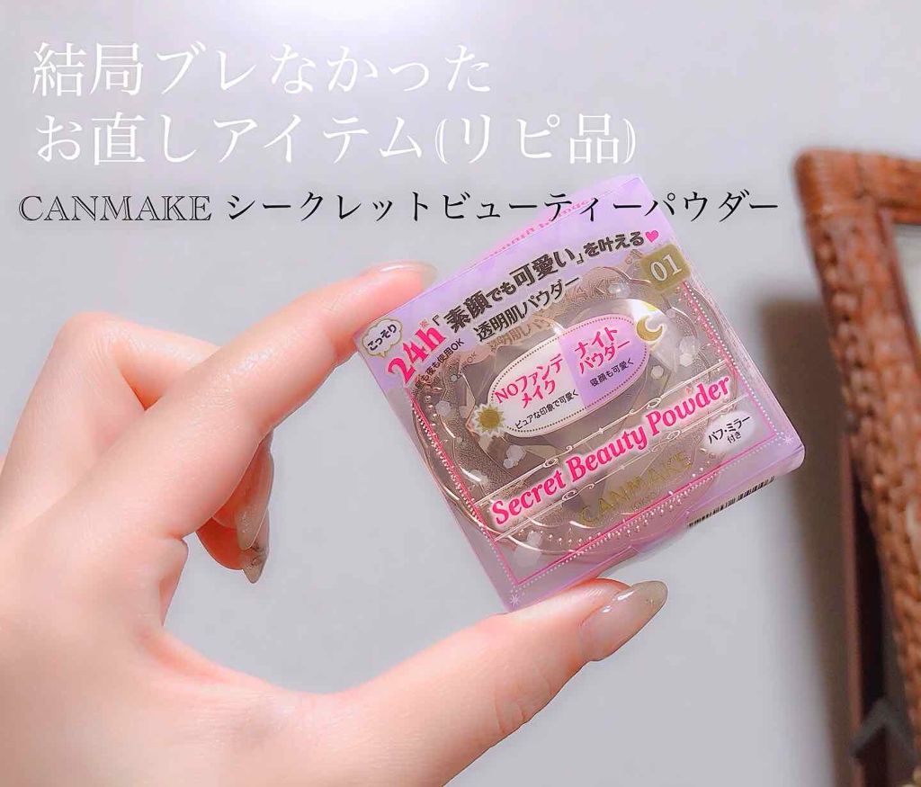 シークレットビューティーパウダー/キャンメイク/プレストパウダーを使ったクチコミ（1枚目）