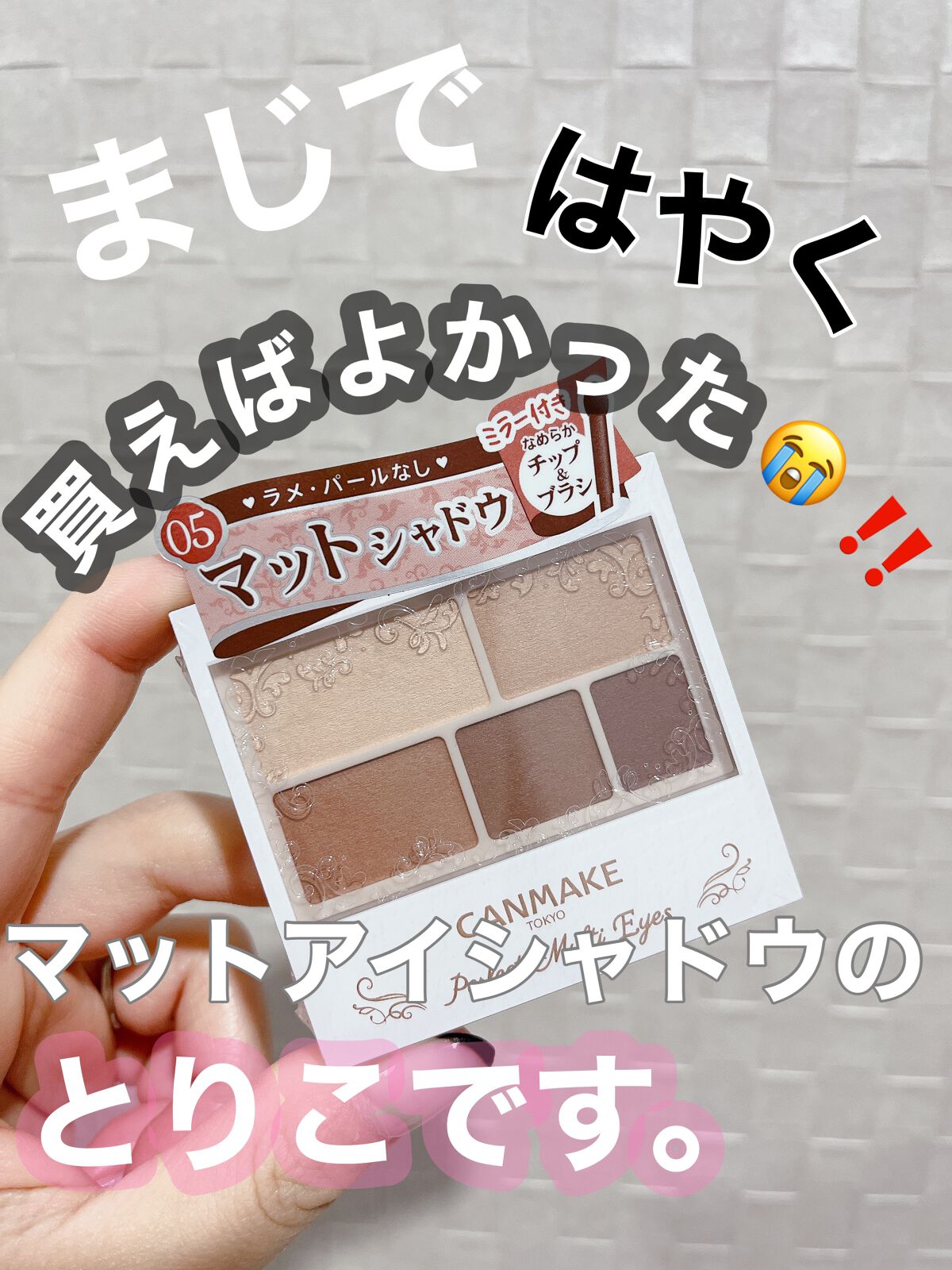 パーフェクトマルチアイズ/キャンメイク/アイシャドウパレットを使ったクチコミ(1枚目)