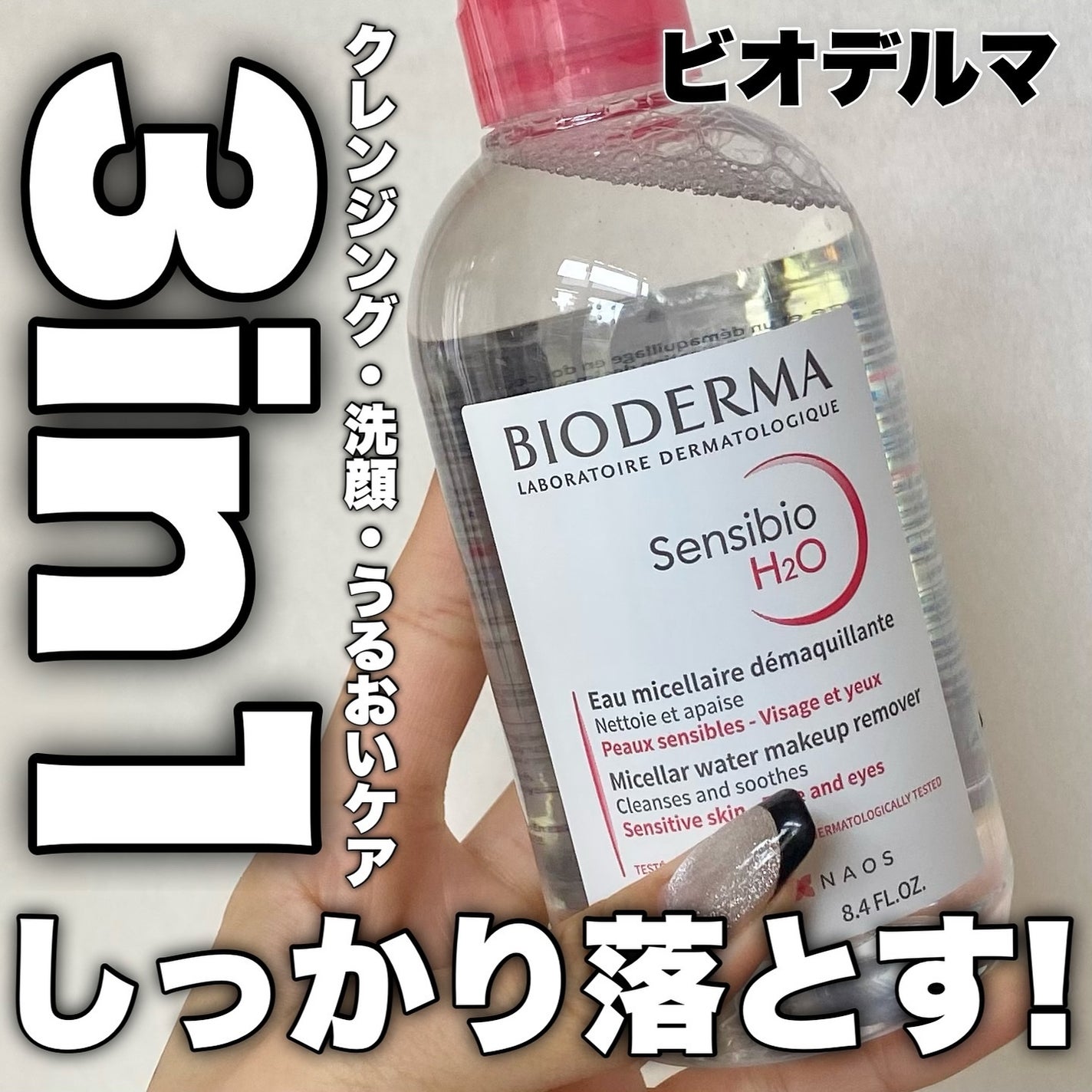 サンシビオ エイチツーオー D/ビオデルマ/クレンジングウォーターを使ったクチコミ(1枚目)