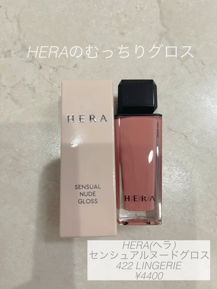 センシュアルヌードグロス/HERA/リップグロスを使ったクチコミ(1枚目)
