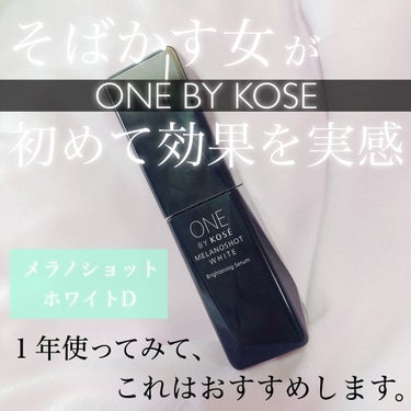 メラノショット ホワイト D/ONE BY KOSE/美容液を使ったクチコミ（1枚目）