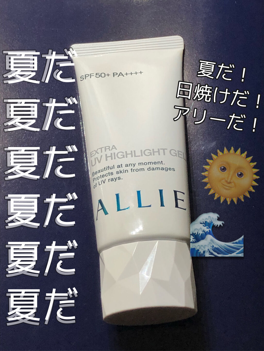 エクストラUV ハイライトジェル/アリィー/日焼け止めジェルを使ったクチコミ（1枚目）