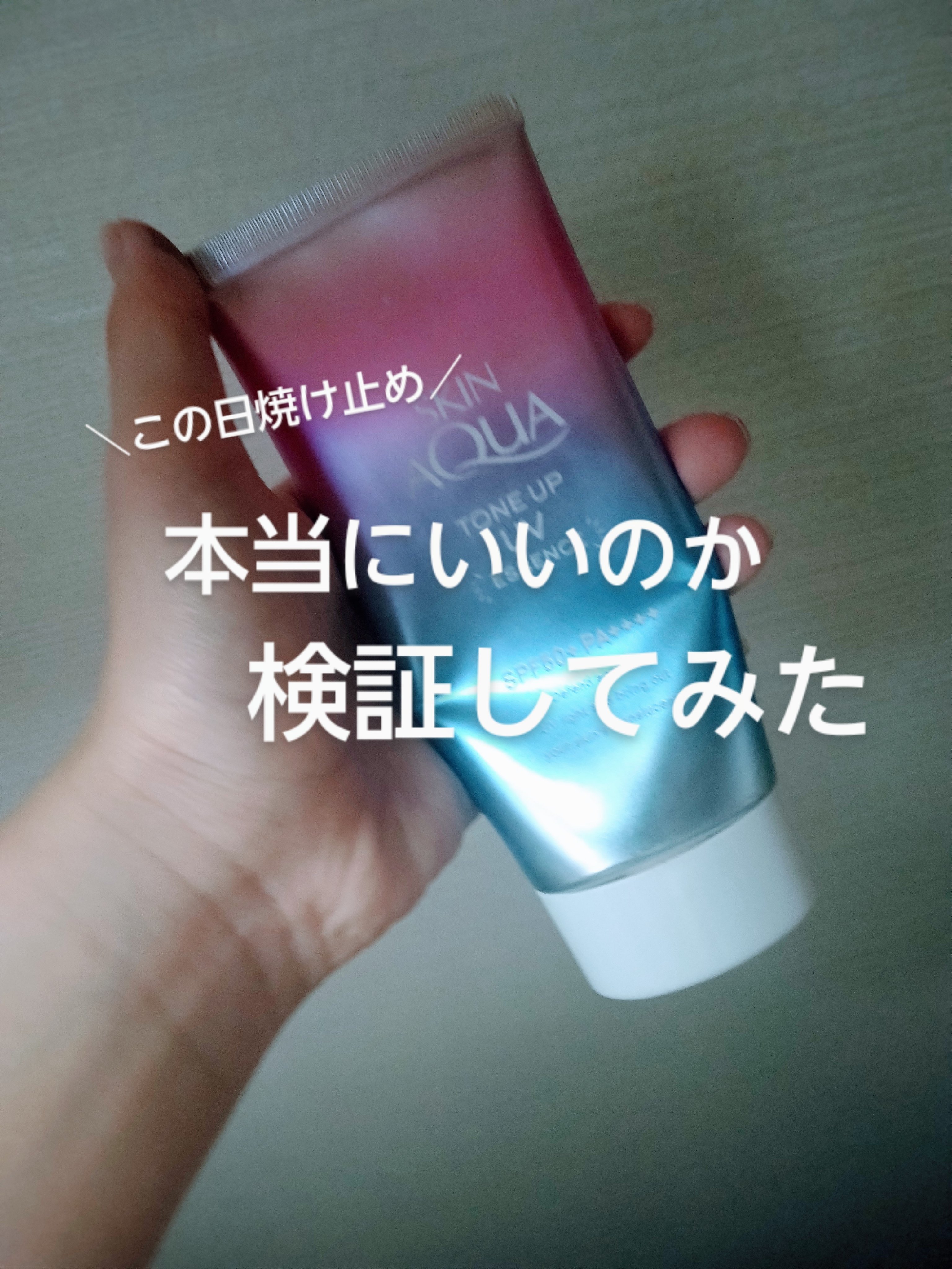 スキンアクア トーンアップUVエッセンス/スキンアクア/日焼け止めクリームを使ったクチコミ（1枚目）