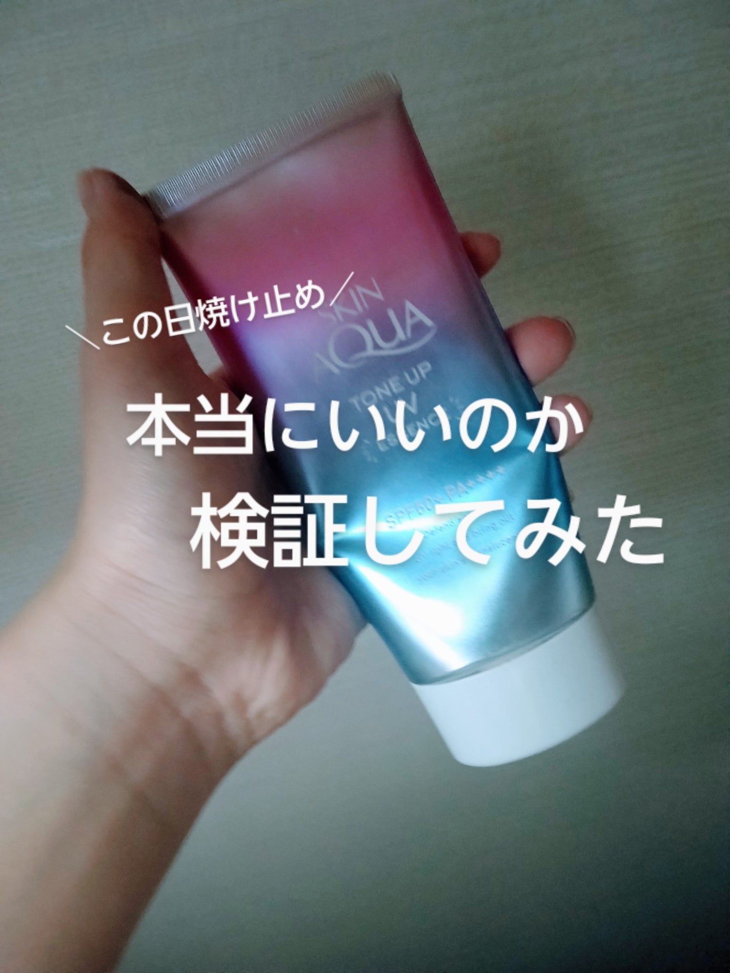 スキンアクア トーンアップUVエッセンス/スキンアクア/日焼け止めクリームを使ったクチコミ(1枚目)