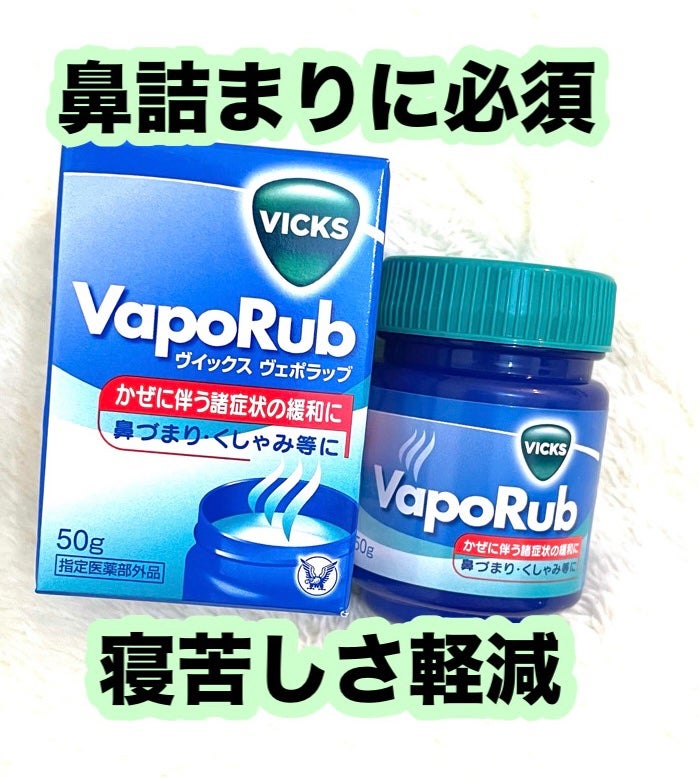 ヴィックスヴェポラッブ/ヴィックスヴェポラッブ/その他を使ったクチコミ(1枚目)