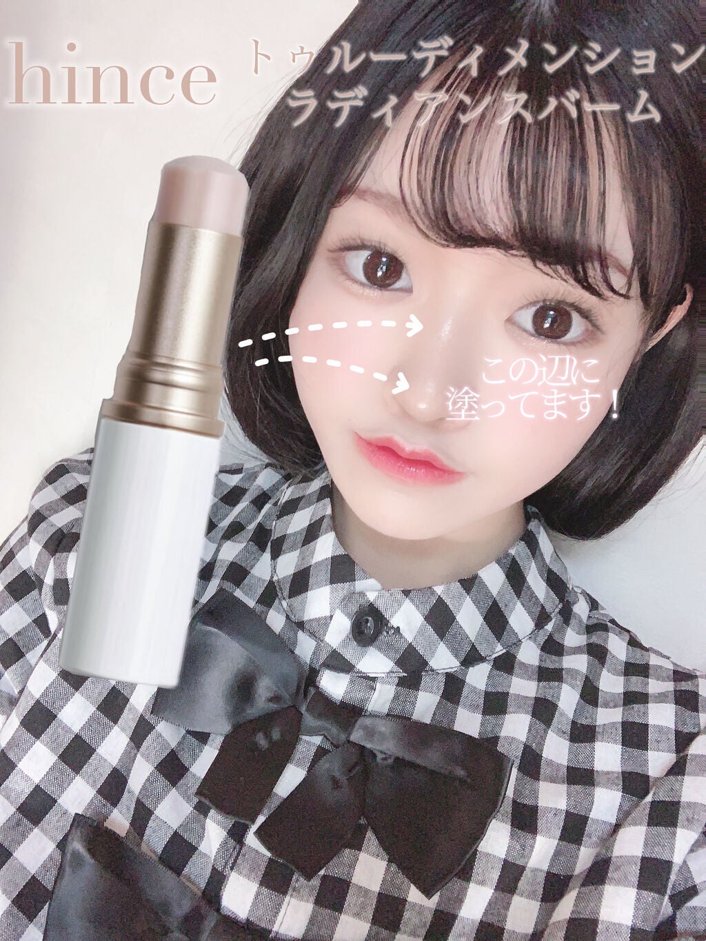 トゥルーディメンションラディアンスバーム/hince/スティックハイライトを使ったクチコミ(1枚目)