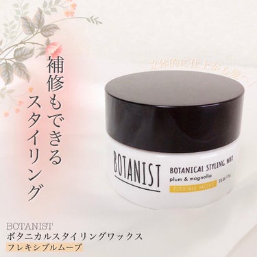 ボタニカルスタイリングワックス　フレキシブルムーブ/BOTANIST/ヘアワックス・クリームを使ったクチコミ（1枚目）