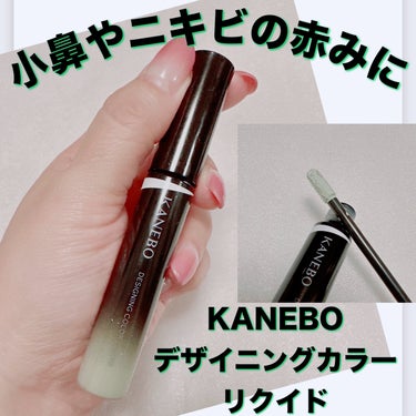 KANEBO デザイニングカラーリクイドのクチコミ「＼赤みが気になる部分にOn！／
【KANEBO デザイニングカラー リクイド】
☑️¥3.30.....」（1枚目）