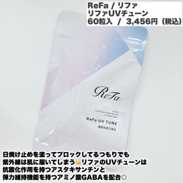 ReFa UVチューンのクチコミ「-
　
　　
✯ReFa / リファ
　
リファUVチューン
60粒入 /  3,456円（税.....」（2枚目）