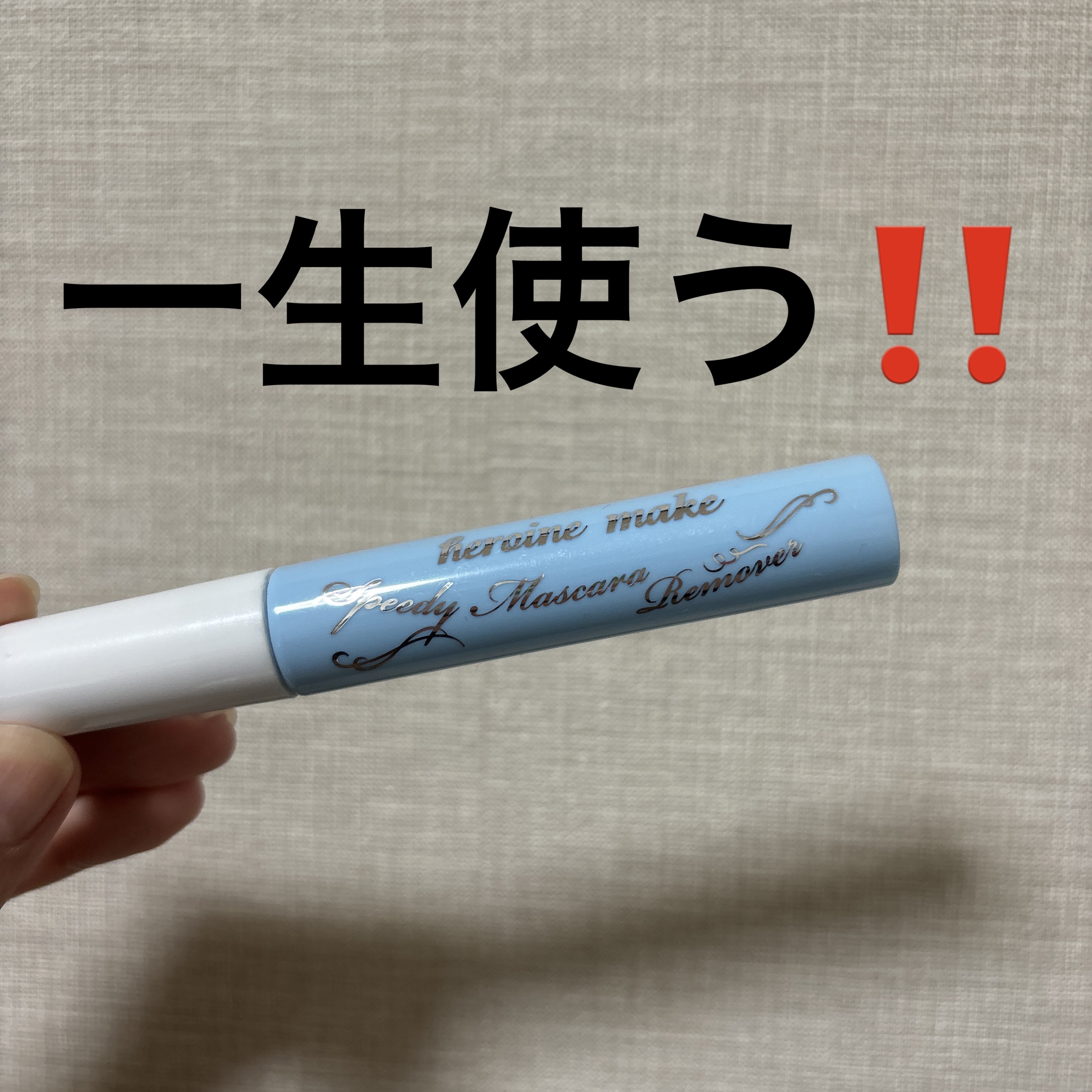 ヒロインメイク スピーディーマスカラリムーバー

これはとーーーっても有名だとは思いますが超優秀なマスカラリムーバー◎

マスカラ下地使った日には大必須！旅行先で忘れたら絶望の品くらいお気に入り！！
マスカラリムーバー初心者は絶対に買ってく