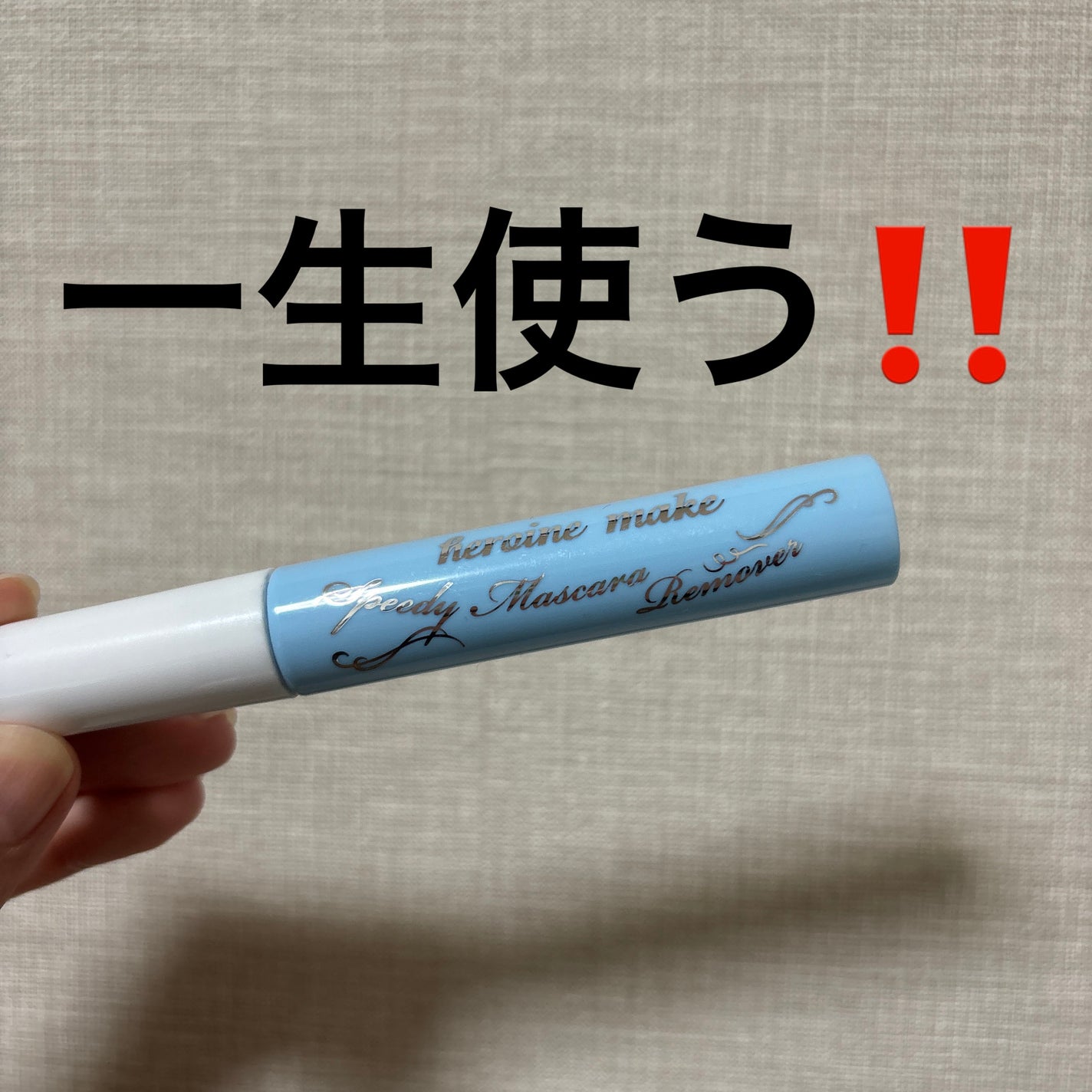 ヒロインメイクSP スピーディーマスカラリムーバー/ヒロインメイク/ポイントメイクリムーバーを使ったクチコミ(1枚目)