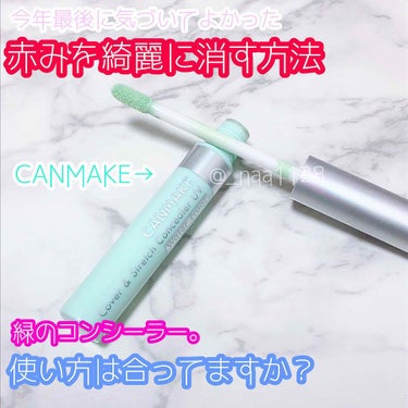 キャンメイク カバー＆ストレッチコンシーラー UVのクチコミ「🤢コンシーラーの"効果的な"使い方🤢

🌸 #CANMAKE 
カバー&ストレッチコンシーラー.....」（1枚目）