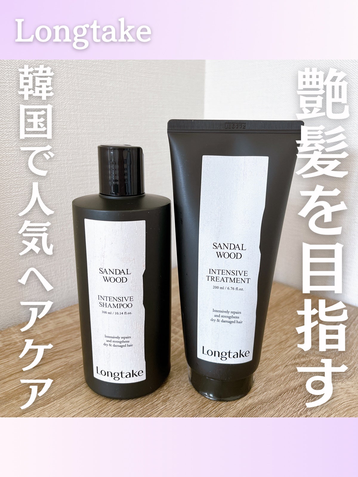 サンダルウッド インテンシブ シャンプー・トリートメント/Longtake/市販シャンプーを使ったクチコミ(1枚目)