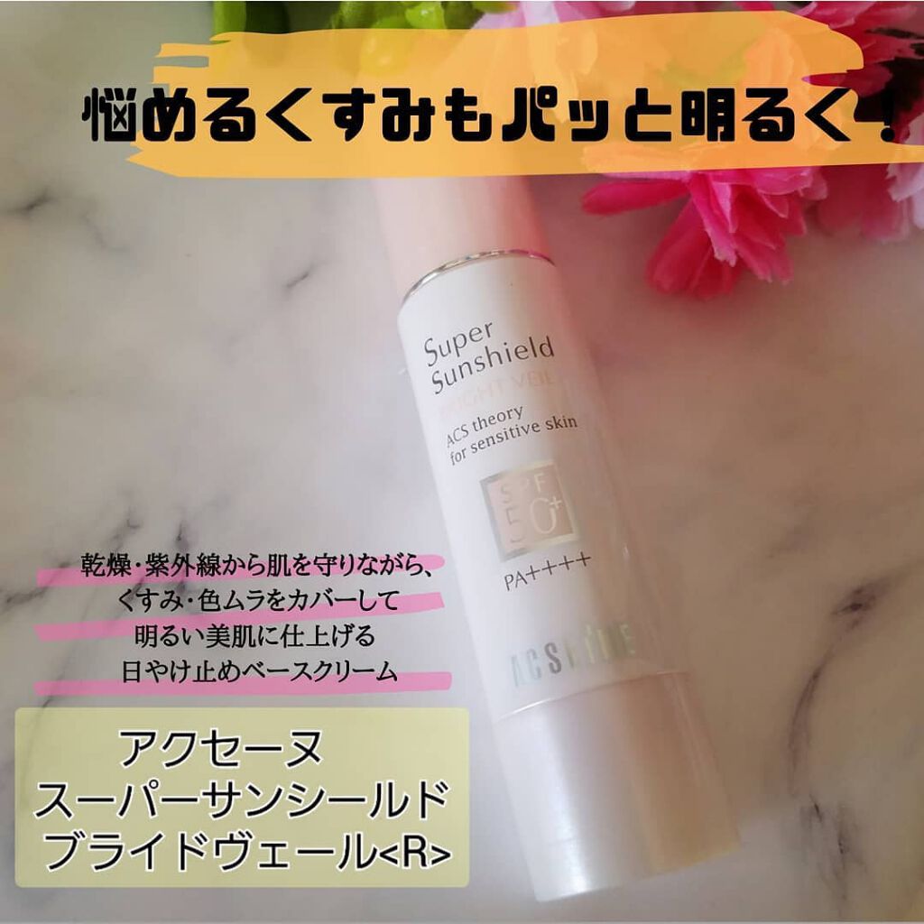 スーパーサンシールド ブライトヴェール/ACSEINE/化粧下地を使ったクチコミ(1枚目)
