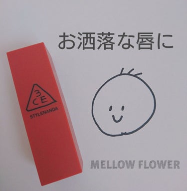 3CE

マットリップカラー？だっけ。

商品名忘れちゃったけどカラーの名前は覚えてます




「MELLOW FLOWER」





…英語苦手だからググッた。 笑







MELLOW

