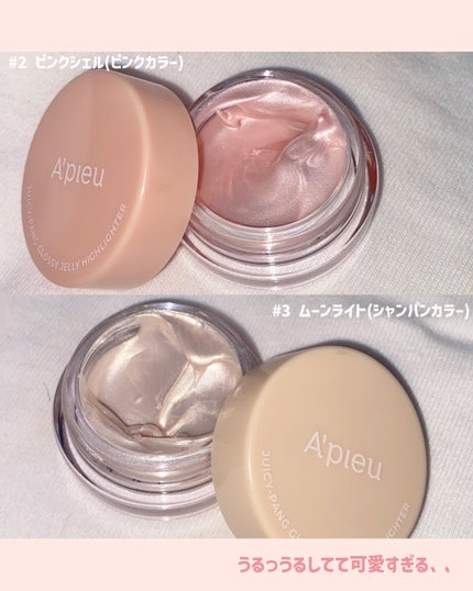 ジューシーパン グロッシージェリーハイライター/A’pieu/クリームハイライトを使ったクチコミ(4枚目)