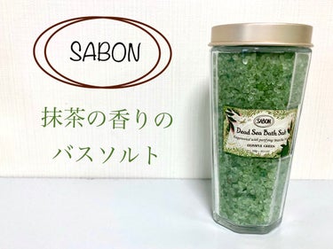 バスソルト ブリスフル・グリーン/SABON/入浴剤を使ったクチコミ（1枚目）