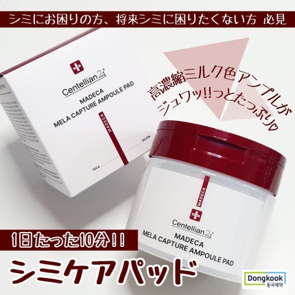 マデカ メラキャプチャーアンプルパッド/センテリアン24/トナーパッドを使ったクチコミ(1枚目)