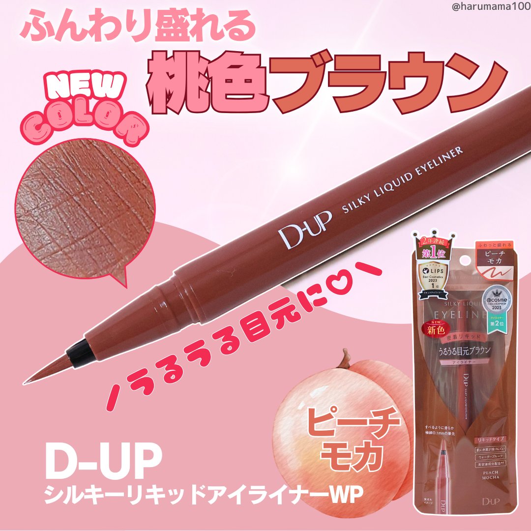 シルキーリキッドアイライナーWP/D-UP/リキッドアイライナーを使ったクチコミ（1枚目）