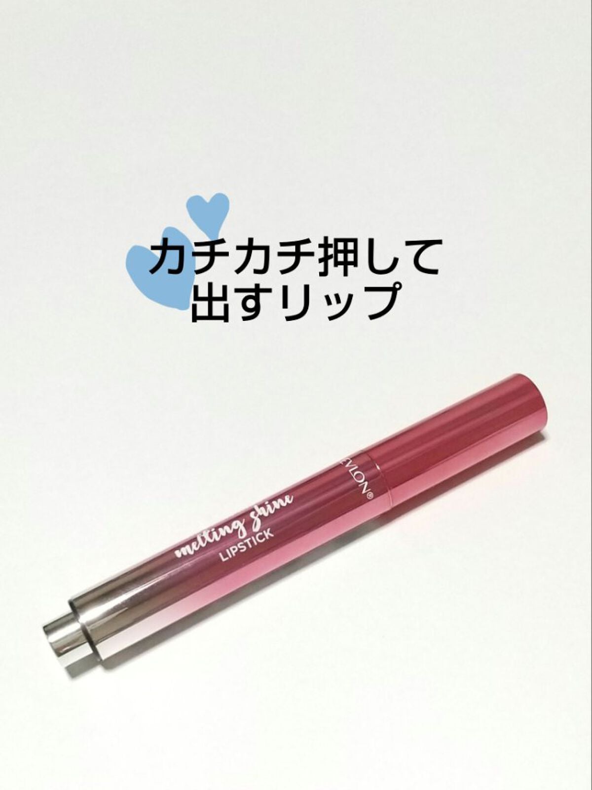 キス メルティング シャイン リップスティック/REVLON/口紅を使ったクチコミ(1枚目)