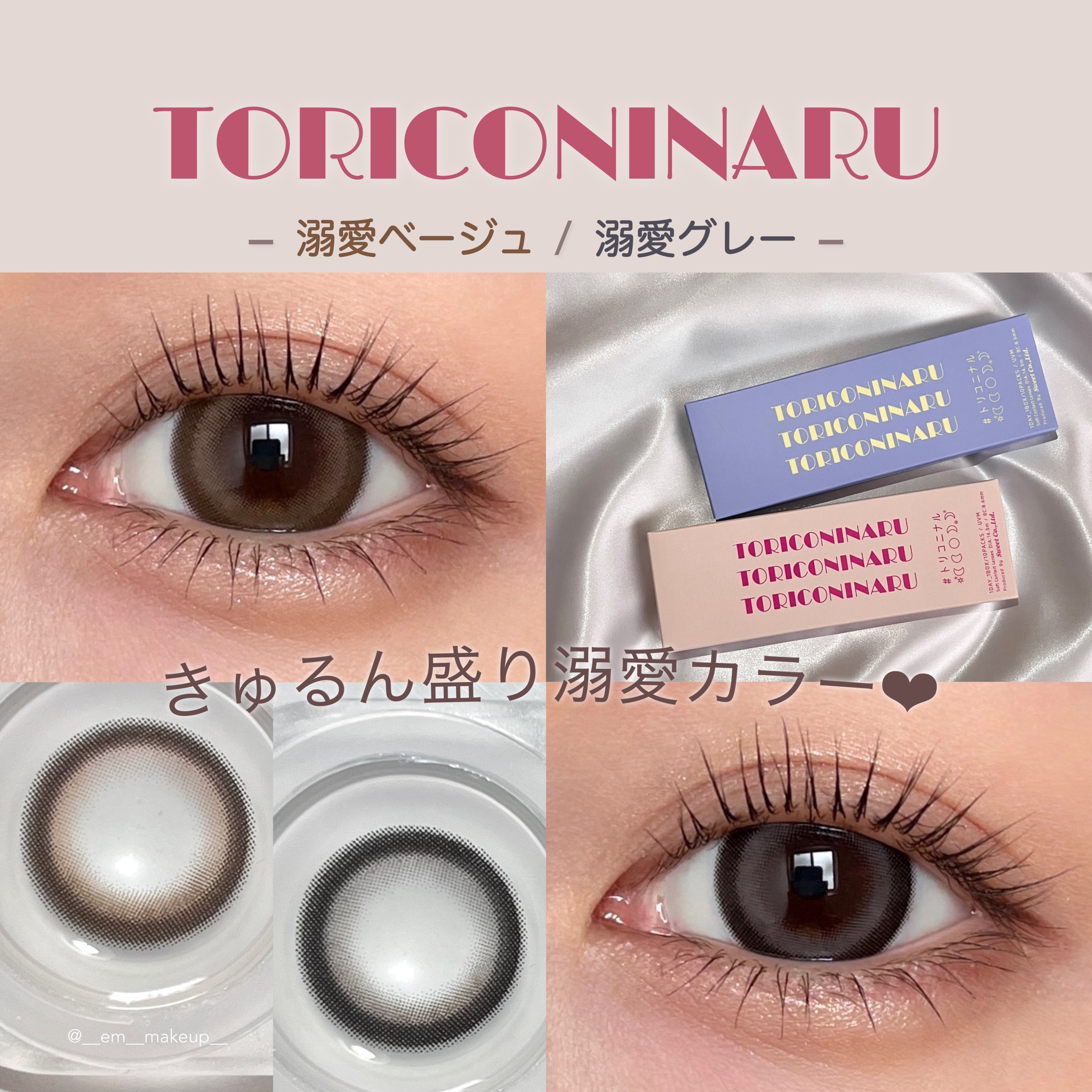 トリコニナル ワンデー 溺愛ベージュ/トリコニナル/ワンデー（１DAY）カラコンを使ったクチコミ（1枚目）