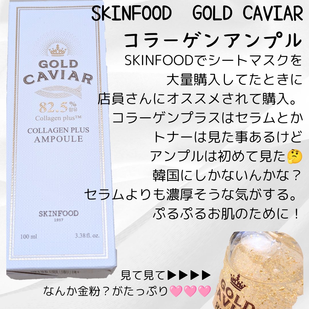 スキンフード　ゴールドキャビア　アンプル スキンフード SKINFOOD ゴールドキャビア コラーゲンプラス