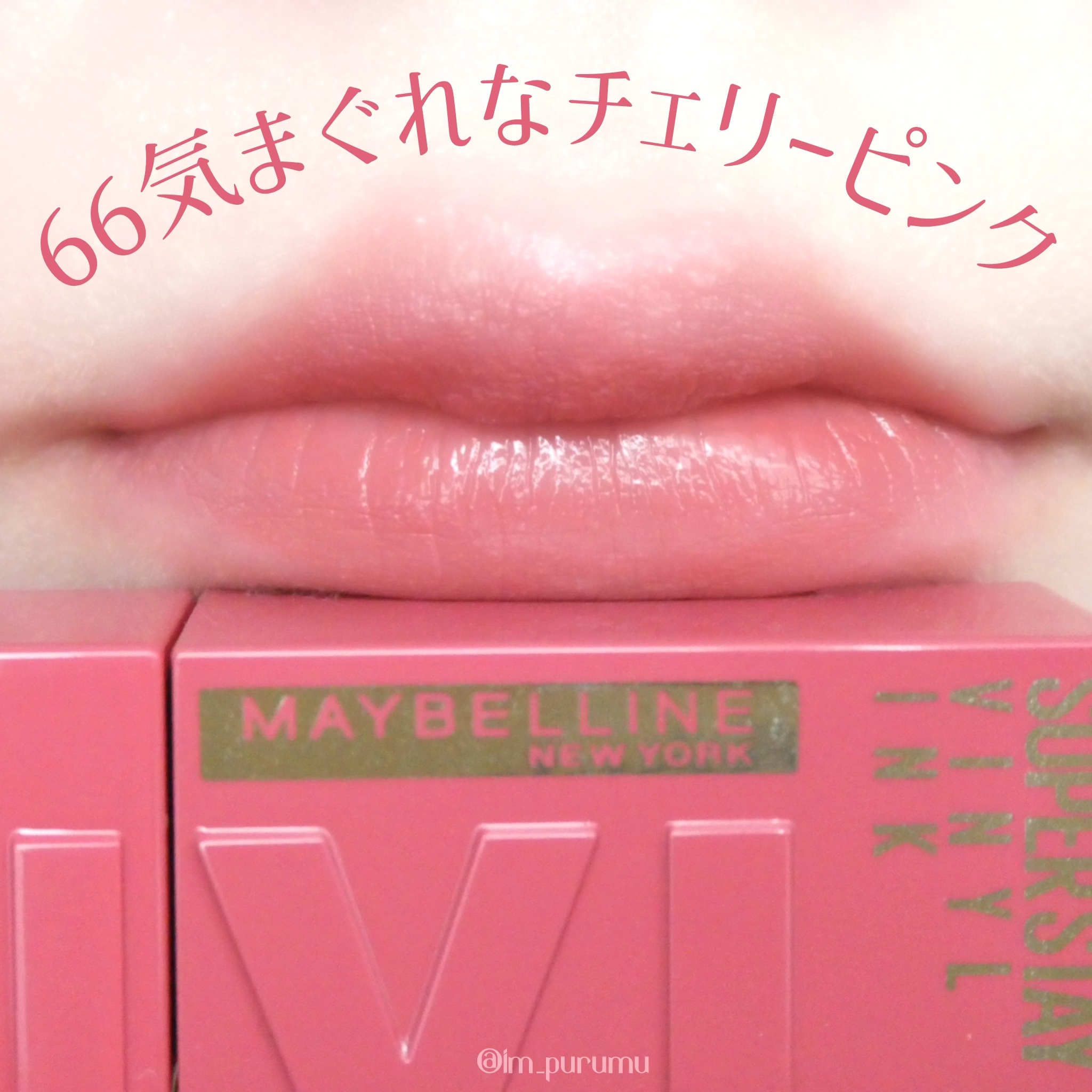 SPステイ ヴィニルインク/MAYBELLINE NEW YORK/口紅を使ったクチコミ（2枚目）
