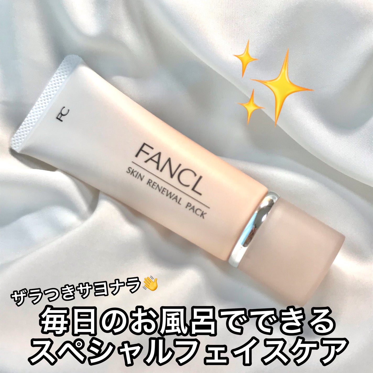 スキン リニューアルパック/ファンケル/洗い流すパック・マスクを使ったクチコミ(1枚目)