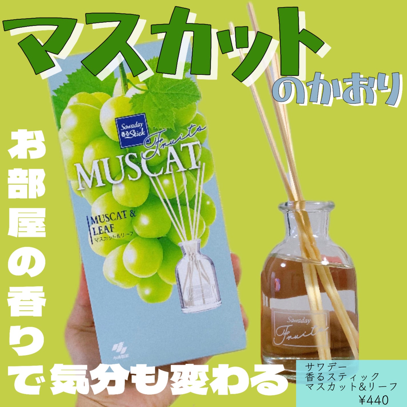 香るスティック マスカット&リーフ サワデー