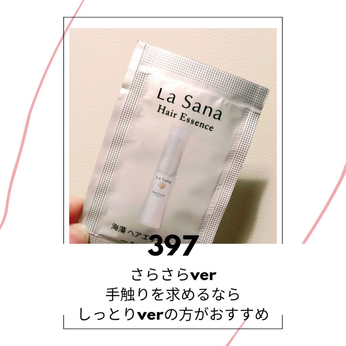 海藻 ヘア エッセンス さらさら/ラサーナ/ヘアオイルを使ったクチコミ（1枚目）