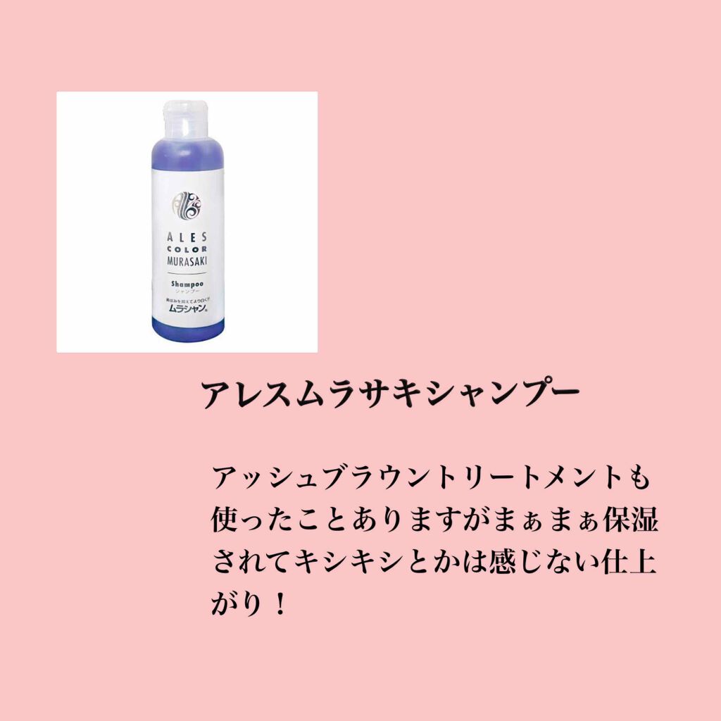 アレス カラー ムラサキシャンプー/ムラサキトリートメント/アレスカラー/市販シャンプーを使ったクチコミ(2枚目)