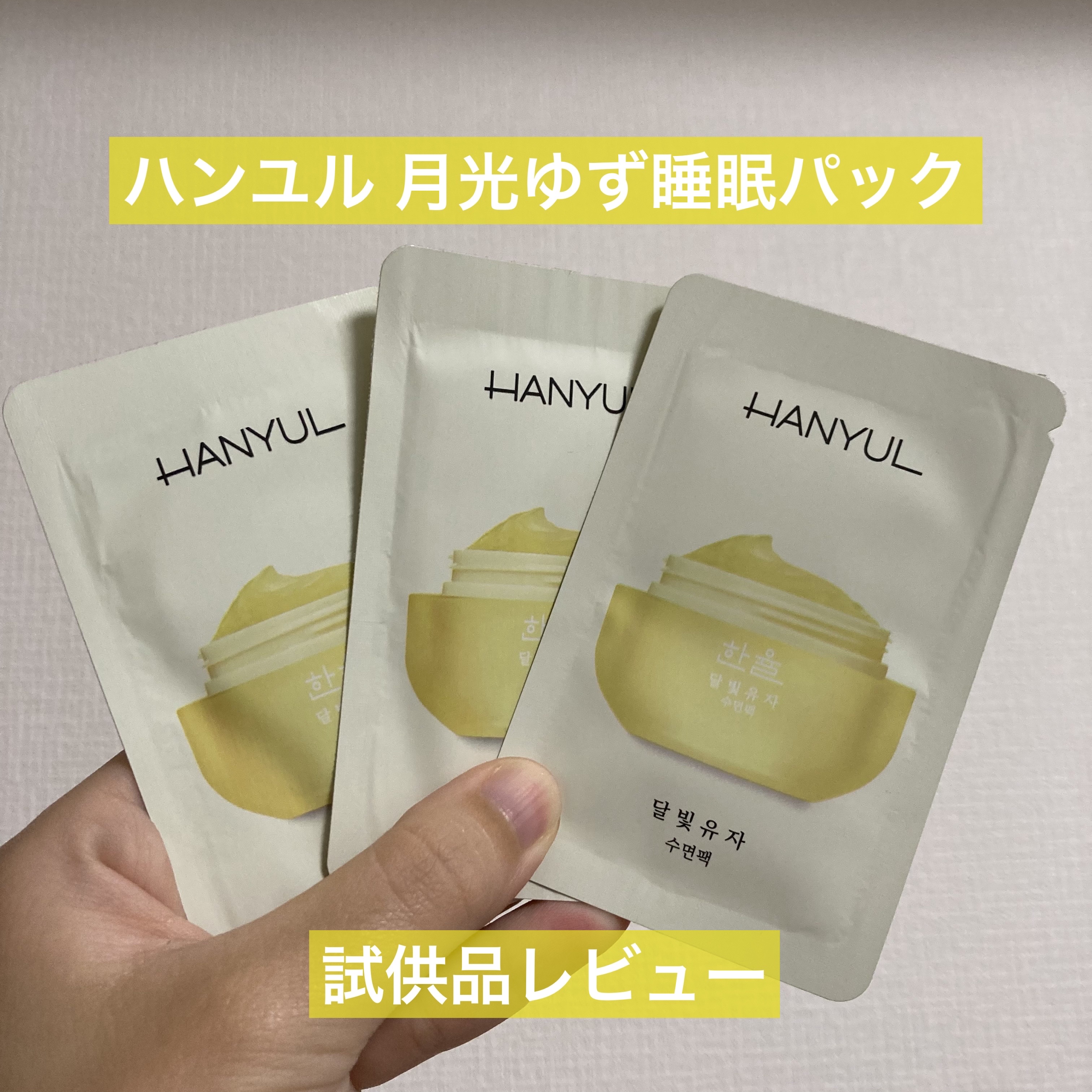 【使った商品】
HANYUL
ハンユル 月光ゆず睡眠パック

試供品を試しました。

【使用した感想】
以前使用したチューブタイプの試供品はジェルっぽいと書いてるけど、今回のものはジェルというより、ぷるんとしたクリームで伸ばすと密着して、ペ