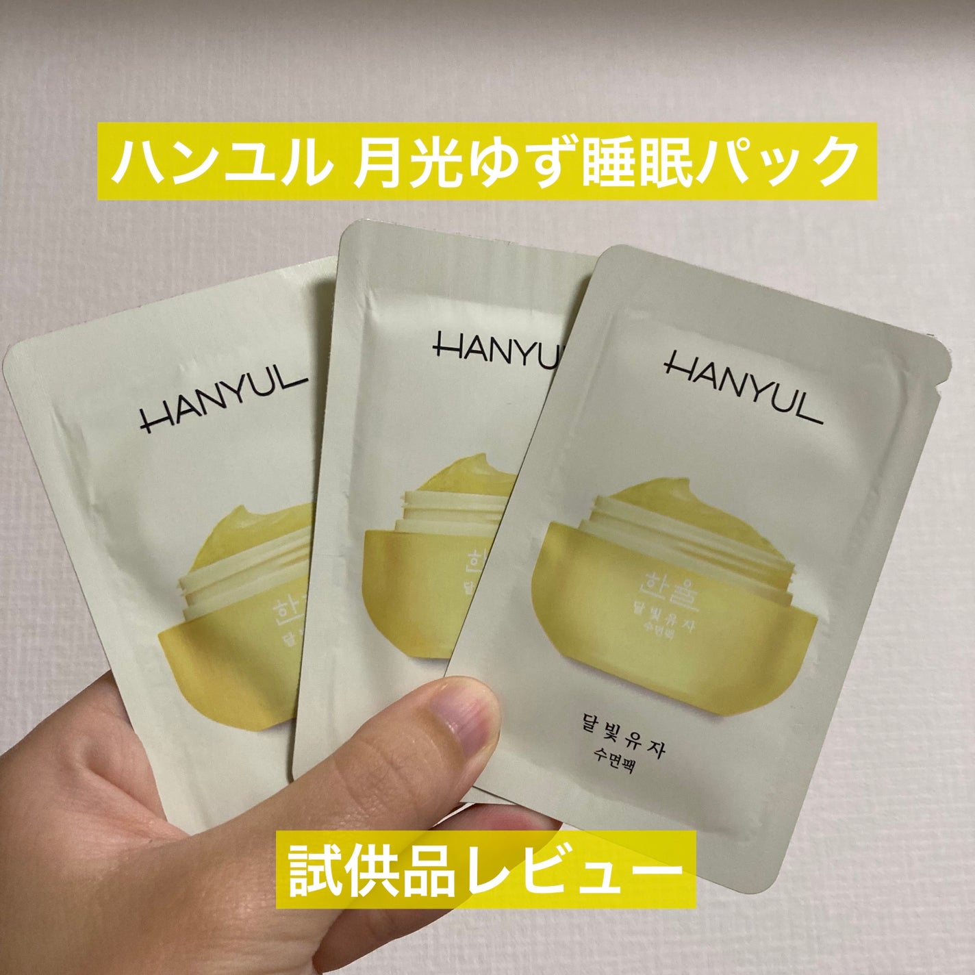 月光ゆず睡眠パック/HANYUL(ハンユル)/フェイスクリームを使ったクチコミ(1枚目)
