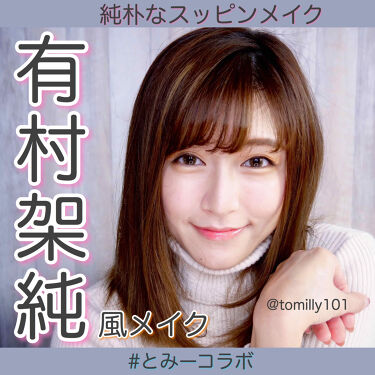 ステイオンバームルージュ キャンメイクを使った口コミ 有村架純さんのモノマネメイク みーちゃん By とみりー Youtube更新 普通肌 30代前半 Lips