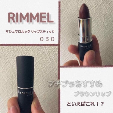 《 商品名 》
リンメル　マシュマロルックリップスティック

各１３００円 + tax


《 良◎ 》
・プチプラ
・カラー展開抱負❕
・どこでも入手しやすい
・高級感のあるパケ

《気になる△ 》
