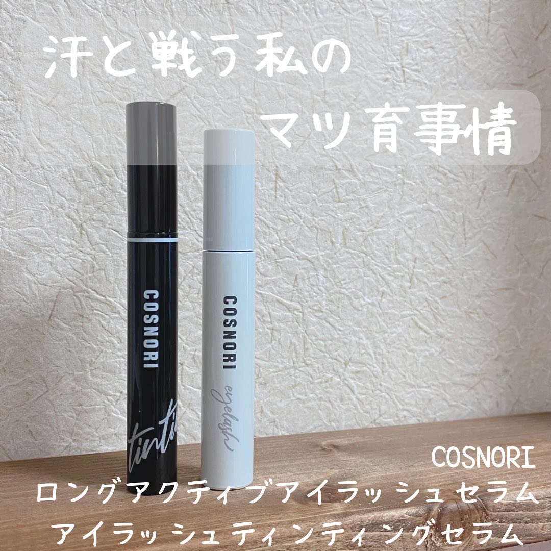 ロングアクティブアイラッシュセラム/COSNORI/まつげ美容液を使ったクチコミ（1枚目）