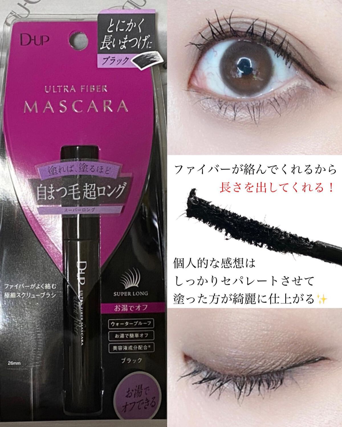 ウルトラファイバーマスカラ/D-UP/マスカラを使ったクチコミ（3枚目）