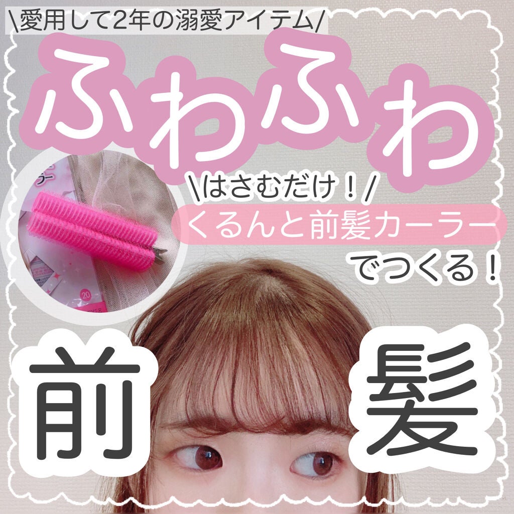 フルリフアリ くるんっと前髪カーラー/STYLE+NOBLE/ヘアケアグッズを使ったクチコミ(1枚目)