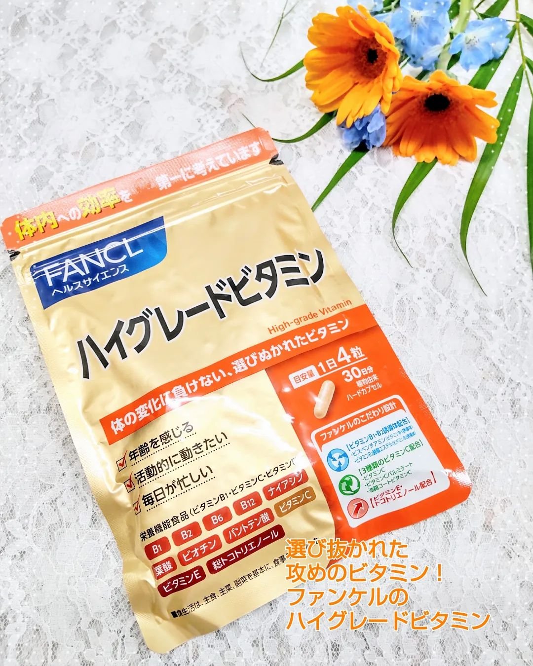 ハイグレードビタミン/ファンケル/健康サプリメントを使ったクチコミ（1枚目）