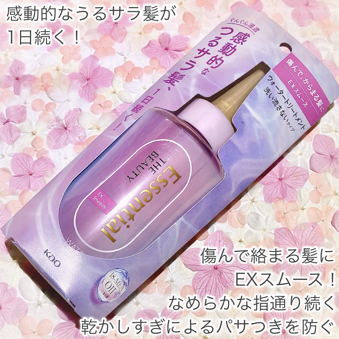 エッセンシャル プレミアム ウォータートリートメント EXスムース/エッセンシャル/アウトバストリートメントを使ったクチコミ（2枚目）