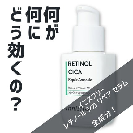 レチノール シカ リペア セラム/innisfree/美容液を使ったクチコミ(1枚目)