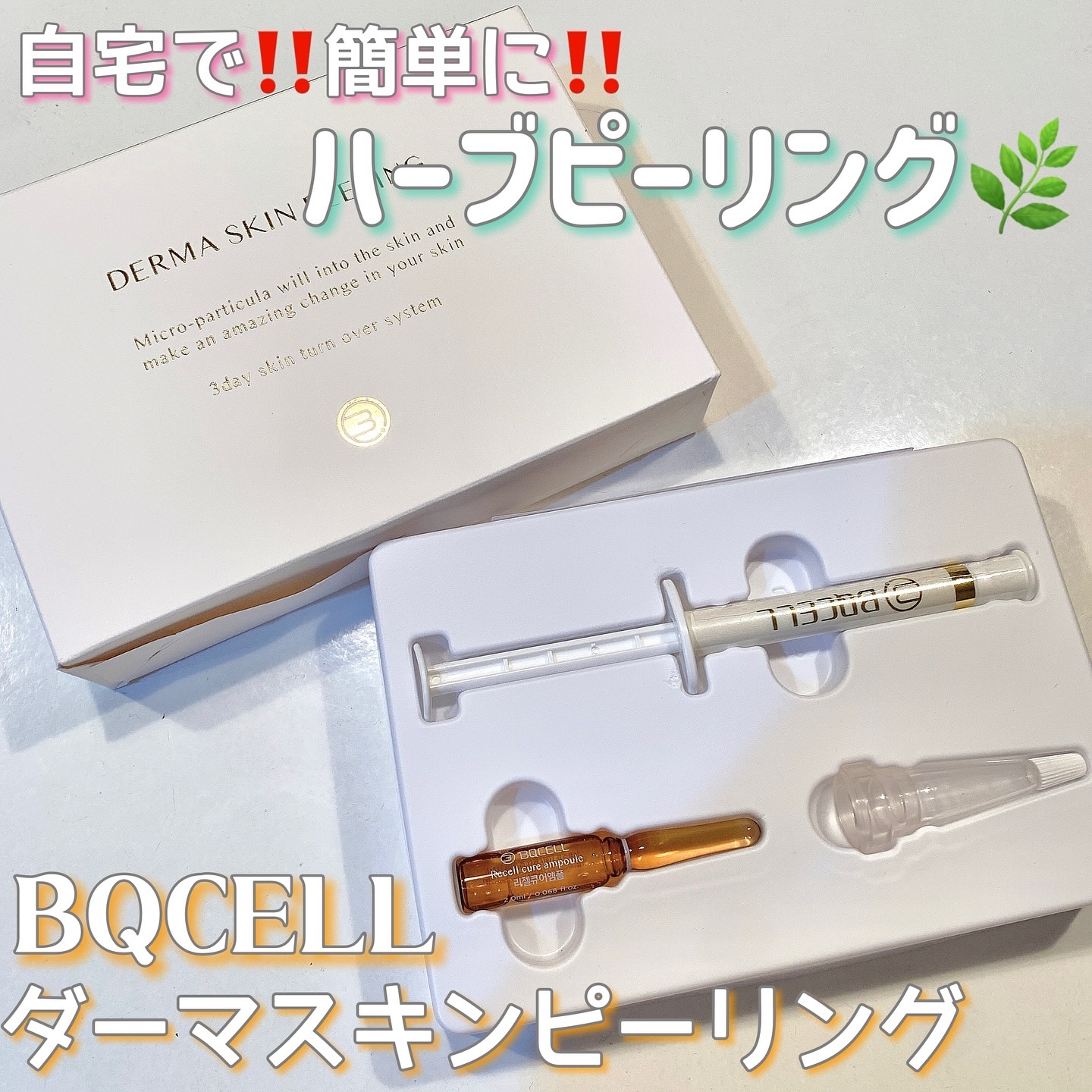 ダーマスキンピーリング/BQCELL/その他キットセットを使ったクチコミ（1枚目）